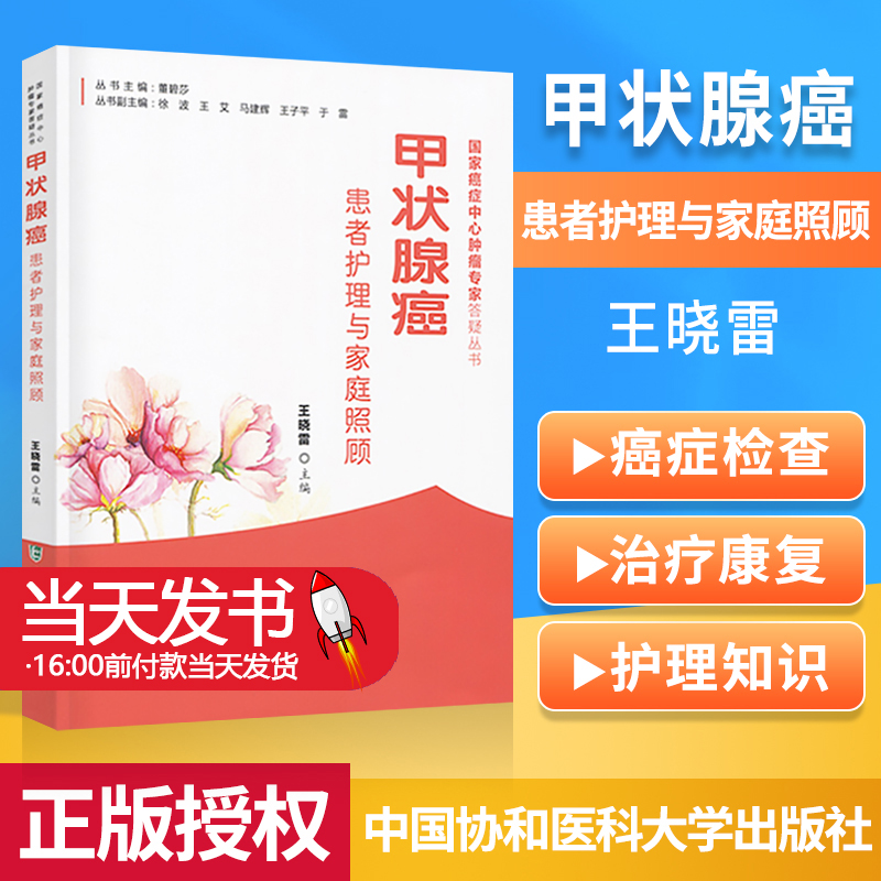 正版甲状腺癌患者护理与家庭