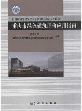 重庆市绿色建筑评价应用指南