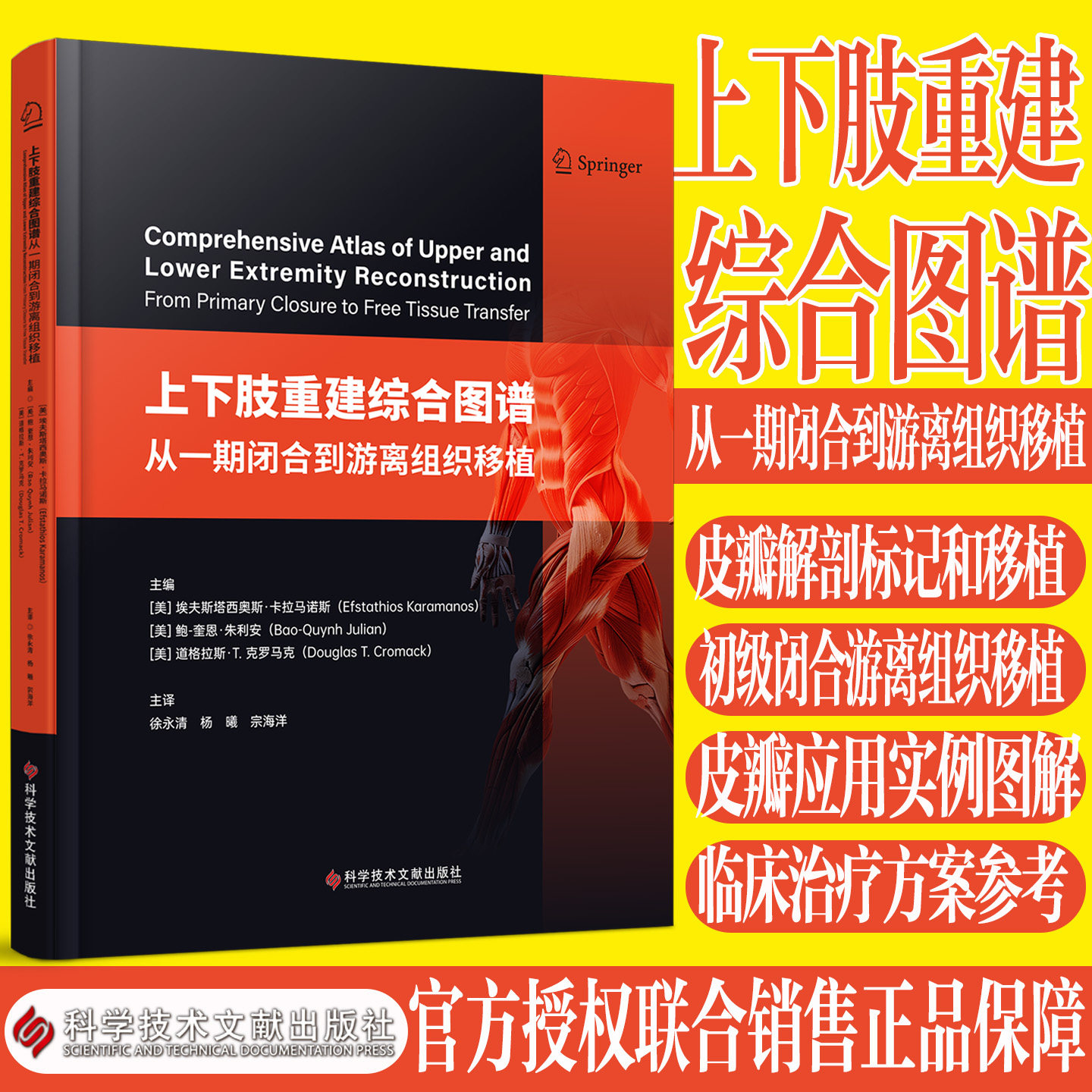 上下肢重建综合图谱 从一期闭合到游离组织移植中文版 皮瓣特征解剖标记移植四肢重建手术图谱书 徐永清译 科学技术文献出版社正版