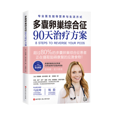 多囊卵巢综合征90天治疗方案(加)菲奥娜·麦卡洛克|责编:赵丽娜|译者:王树岩北京科技9787571431945医学卫生/妇产科学