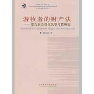 游牧者 财产蒙古族苏鲁克民事习惯研究