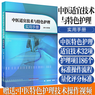 中医适宜技术与特色护理实用手册 技术操作规范规程 操作流程步骤量化评分标准 赠护理技术操作视频 中国中医药出版9787513264747