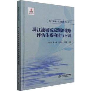 中国水利水电出版 珠江流域高原湖泊健康评估体系构建与应用 新华书店旗舰店文轩官网 正版 社 书籍