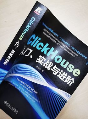 ClickHouse入门、实战与进阶 陈光剑 ClickHouse领域集大成之作 数据类型SQL查询语法 用户画像标签分布式集群 机械工业出版社正版