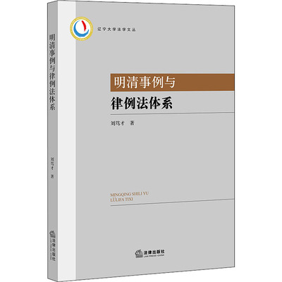 明清事例与律例法体系