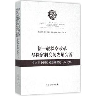 新一轮检察改革与检察制度 发展完善