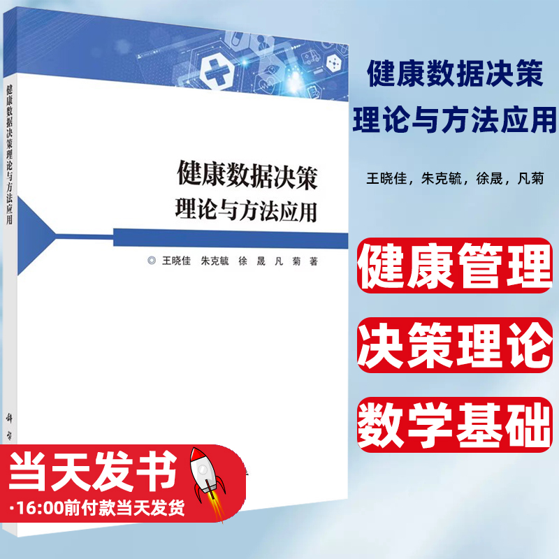 健康数据决策理论与方法