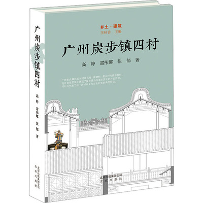 广州炭步镇四村 高婷,雷彤娜,张郁 正版书籍 新华书店旗舰店文轩官网 北京出版社