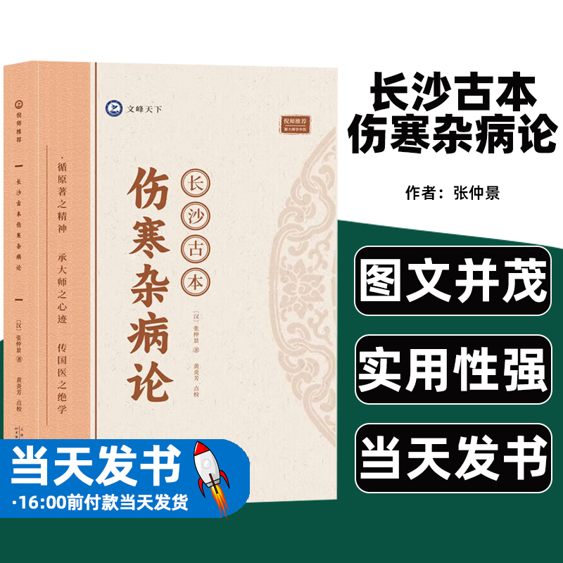 正版书籍长沙古本伤寒杂病论作者张仲景天津科学技术出版社出于同一传