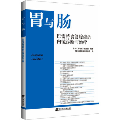 巴雷特食管腺癌的内镜诊断与治疗 正版书籍 新华书店旗舰店文轩官网 辽宁科学技术出版社