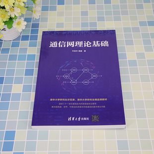 通信网理论基础