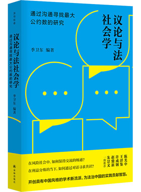 议论与法社会学 通过沟通寻找最大公约数的研究