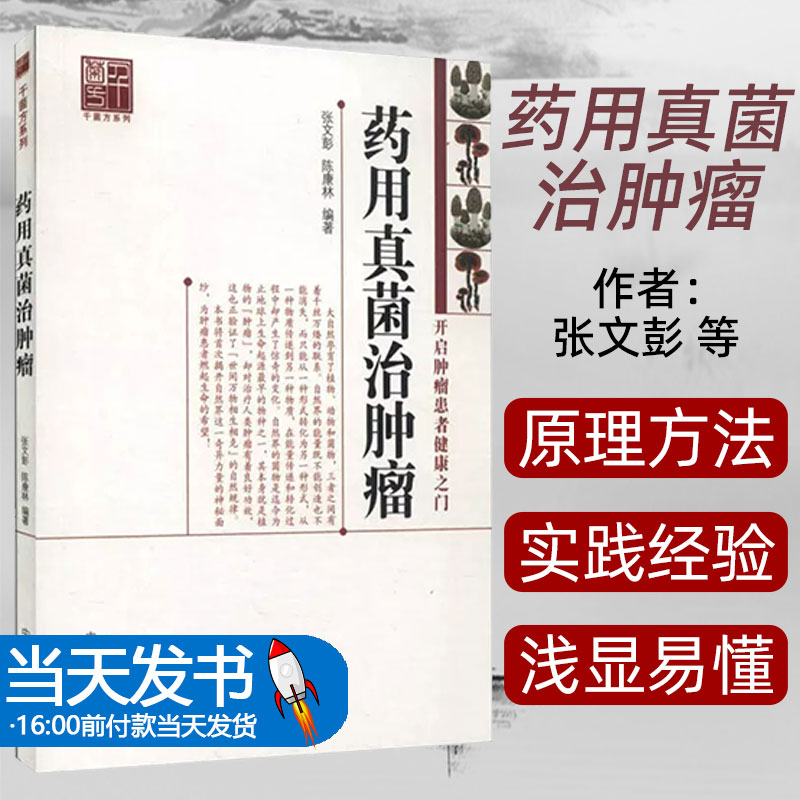 医学书正版药用真菌治肿瘤张文彭,陈康林著 9787513221207中国