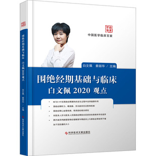 【提供发票】围绝经期基础与临床白文佩2020观点