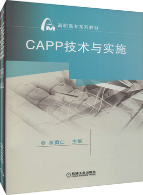 CAPP技术与实施