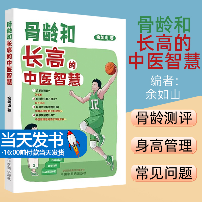 骨龄和长高的中医智慧 余如山 主编...