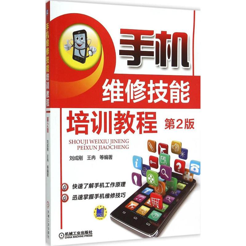 手机维修技能培训教程