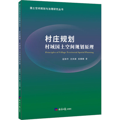 村庄规划 村域国土空间规划原理