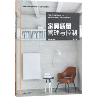 家具質(zhì)量管理與控制