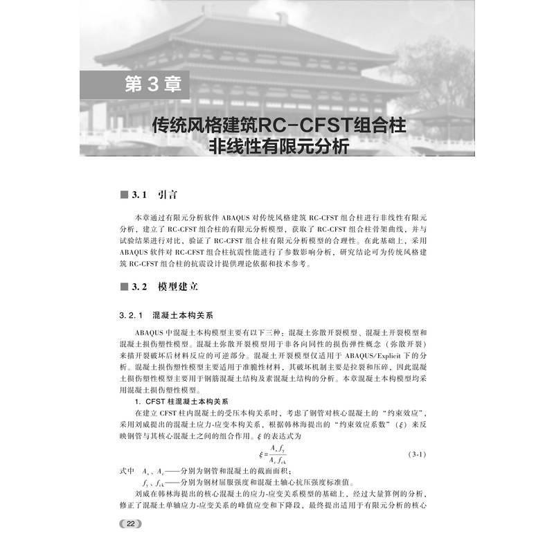 传统风格建筑组合框架抗震性能及设计方法 薛建阳,翟磊,戚亮杰 正版书籍 新华书店旗舰店文轩官网 机械工业出版社