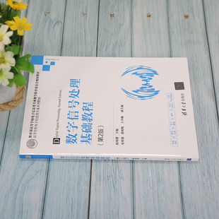 数字信号处理基础教程（第2版）