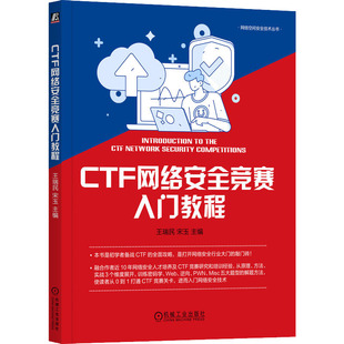 CTF网络安全竞赛入门教程
