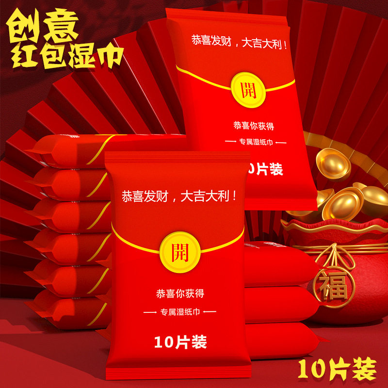 创意红包湿巾10片装新年喜庆清洁手口湿巾便携湿巾不含酒精,洗护清洁剂/卫生巾/纸/香薰,常规湿巾,淘宝优惠券,粉丝福利购,淘宝优惠卷