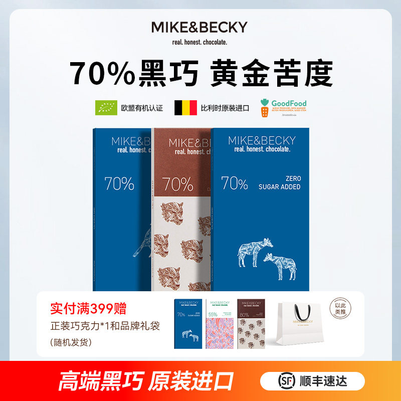MikeBecky比利时原装进口黑巧克力排块70% 高端纯可可脂 单一产地
