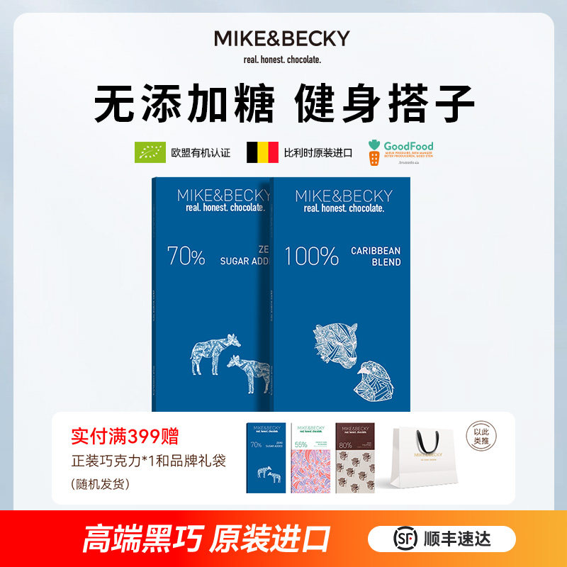 MikeBecky比利时原装进口高端纯黑巧克力70%100%纯可可脂无添加糖