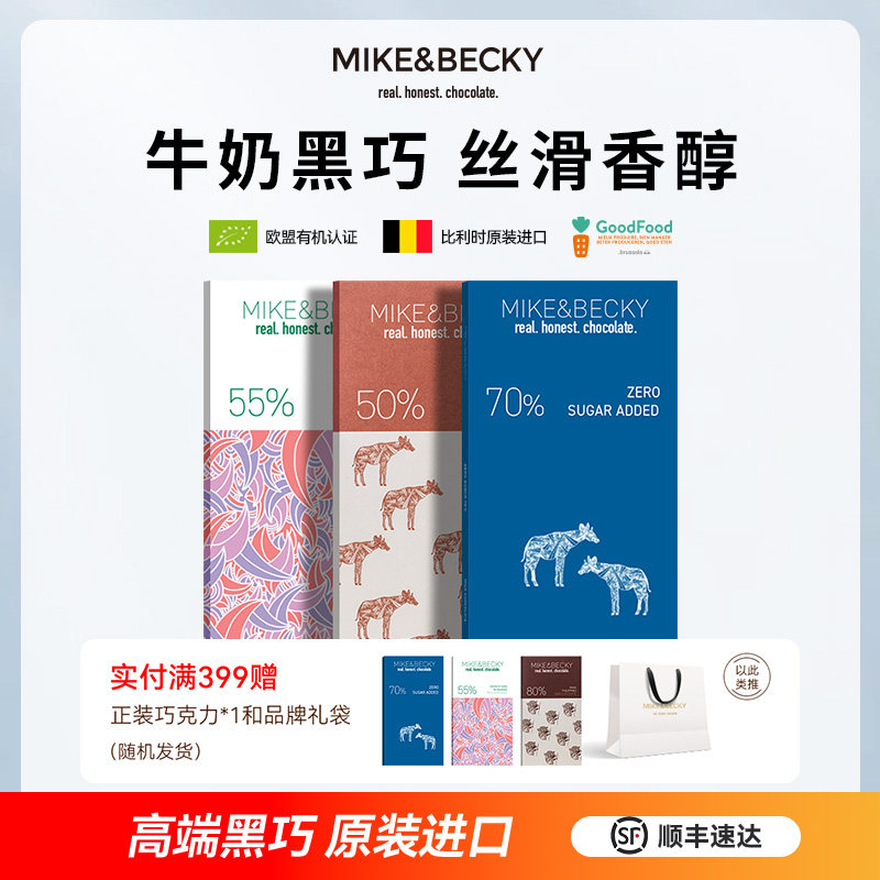 MikeBecky比利时原装进口高端牛奶黑巧克力排块纯可可脂低糖零食