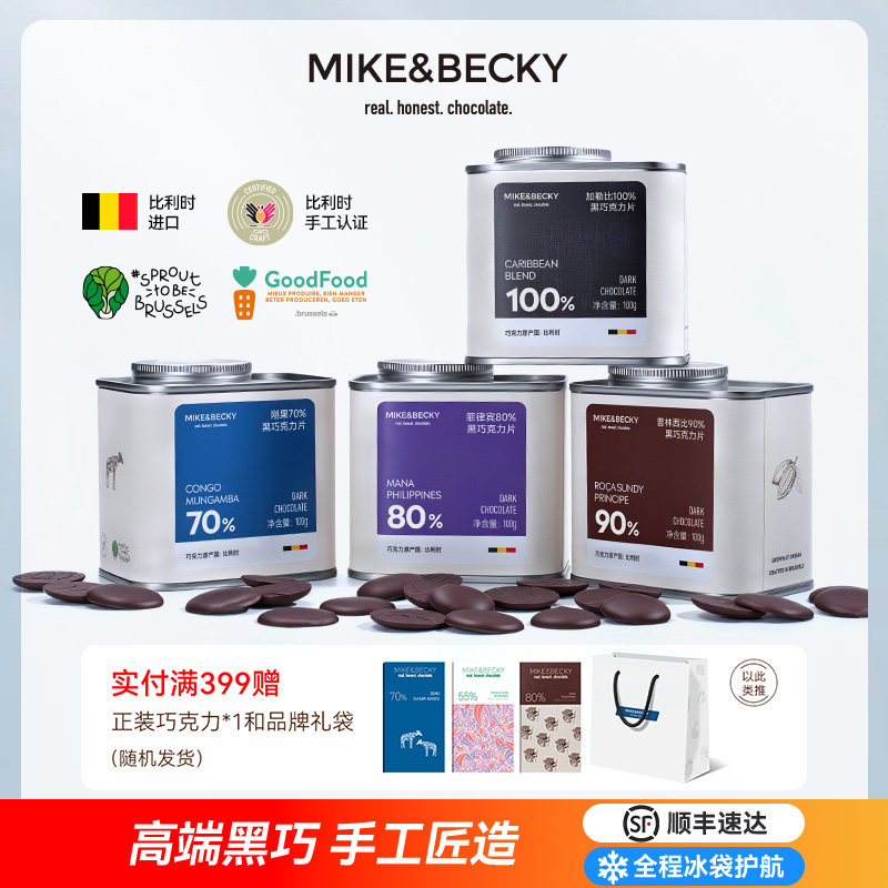 MikeBecky比利时进口高端黑巧克力纯可可脂手工巧克力片健身零食