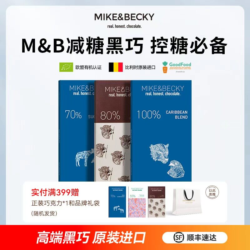 MikeBecky比利时原装进口高端黑巧克力排块纯可可脂减糖低糖健身