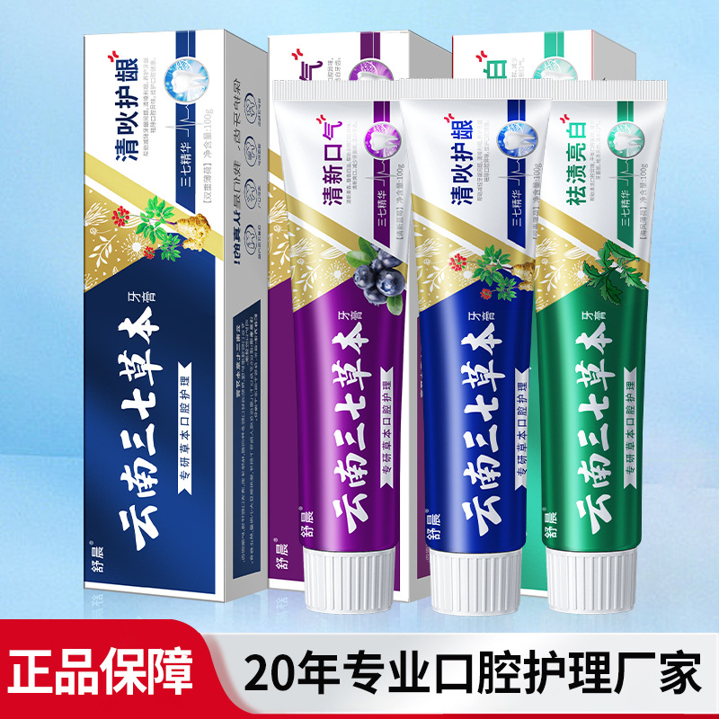 云南三七草本中草药清新去口臭去黄美白牙膏厂家直发