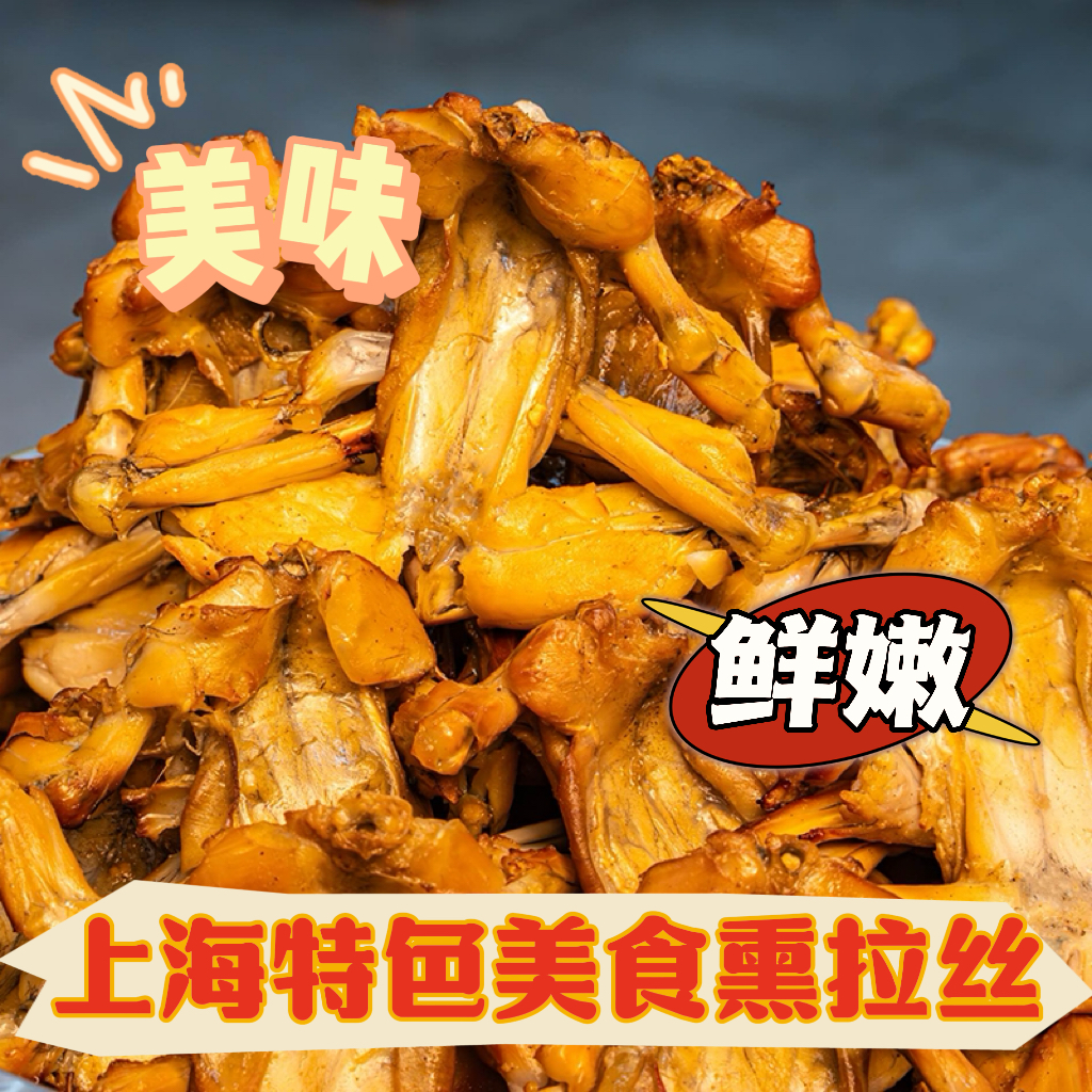 上海枫泾熏拉丝熏牛蛙开袋即食牛蛙零食好吃卤味零食辣卤