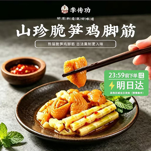 大米茶叶熏制熊猫脆笋熏鸡脚筋