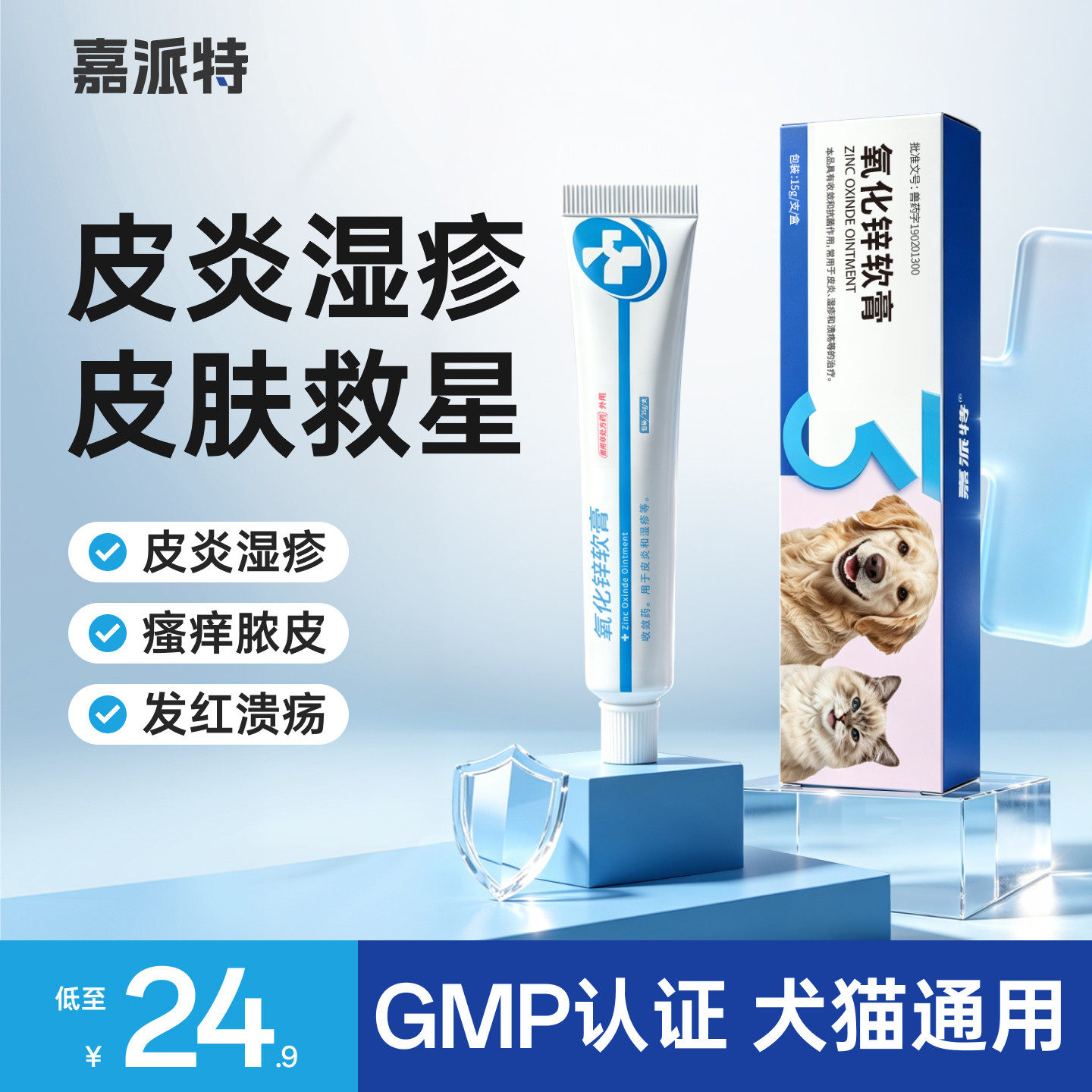 嘉派特猫狗用氧化锌软膏止痒抗炎