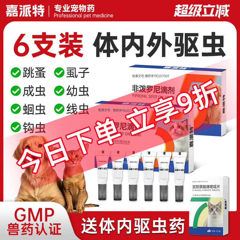 嘉派特猫咪狗狗驱虫药体内外一体宠物去跳蚤猫狗体外非泼罗尼滴剂