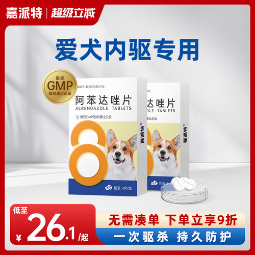 嘉派特狗内驱虫药温和