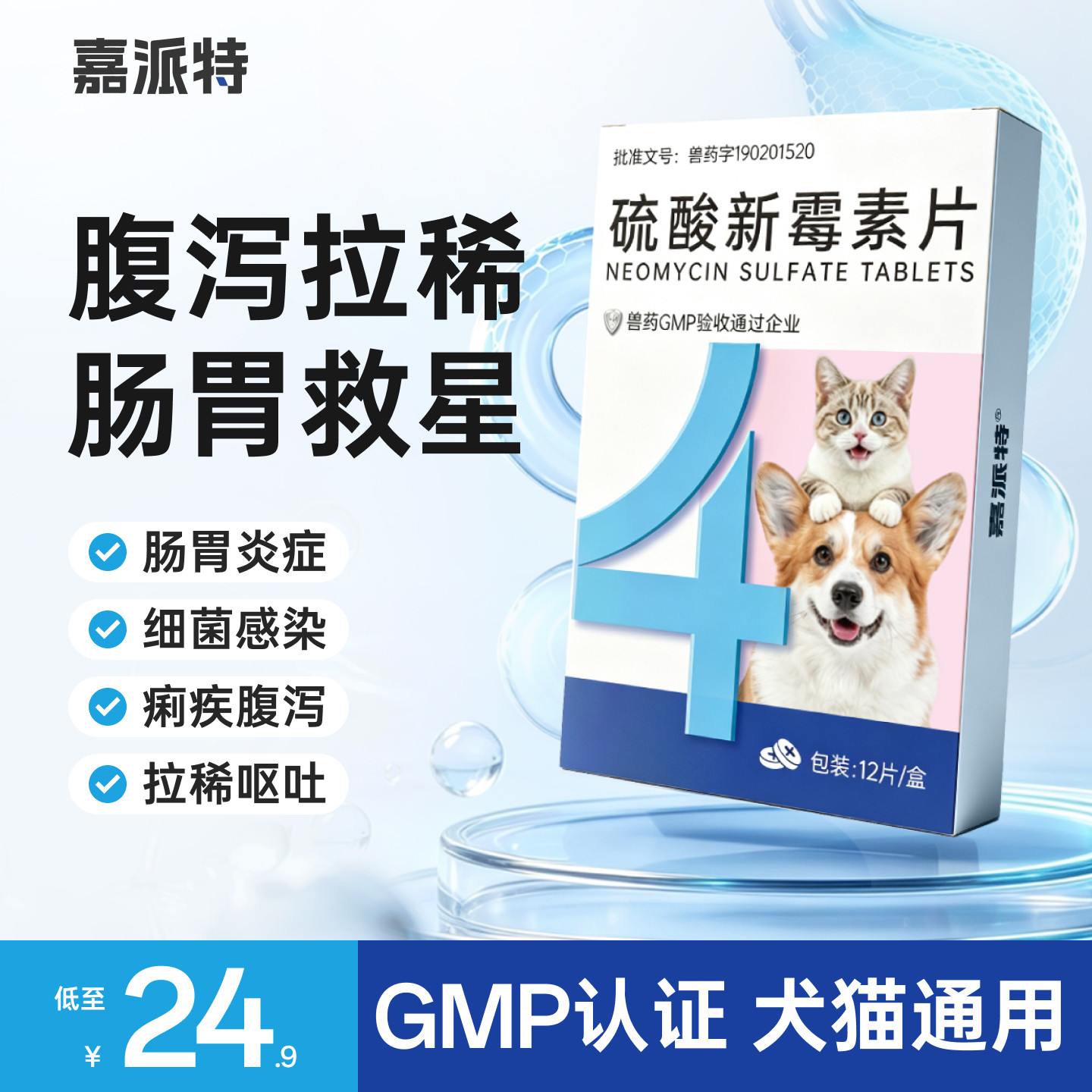 嘉派特硫酸新霉素片猫咪狗狗通用