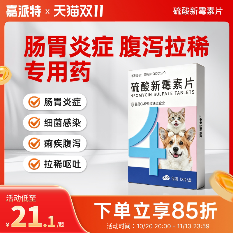 嘉派特硫酸新霉素片猫咪狗狗通用