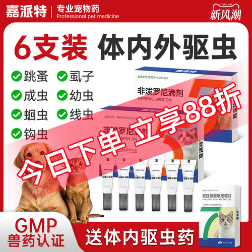 嘉派特猫咪狗狗驱虫药体内外一体宠物去跳蚤猫狗体外非泼罗尼滴剂
