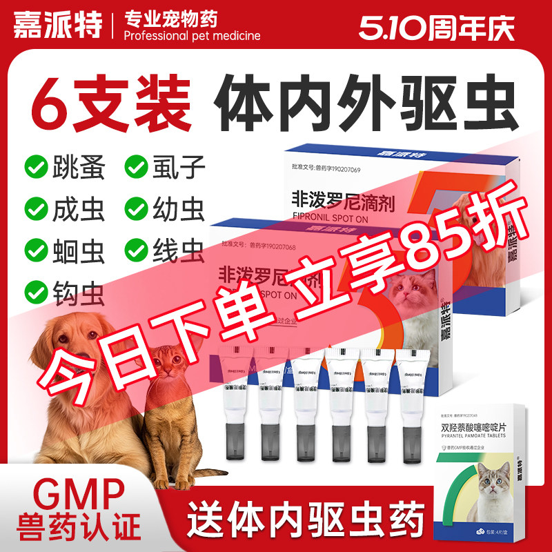 嘉派特猫咪狗狗驱虫药体内外一体宠物去跳蚤猫狗体外非泼罗尼滴剂