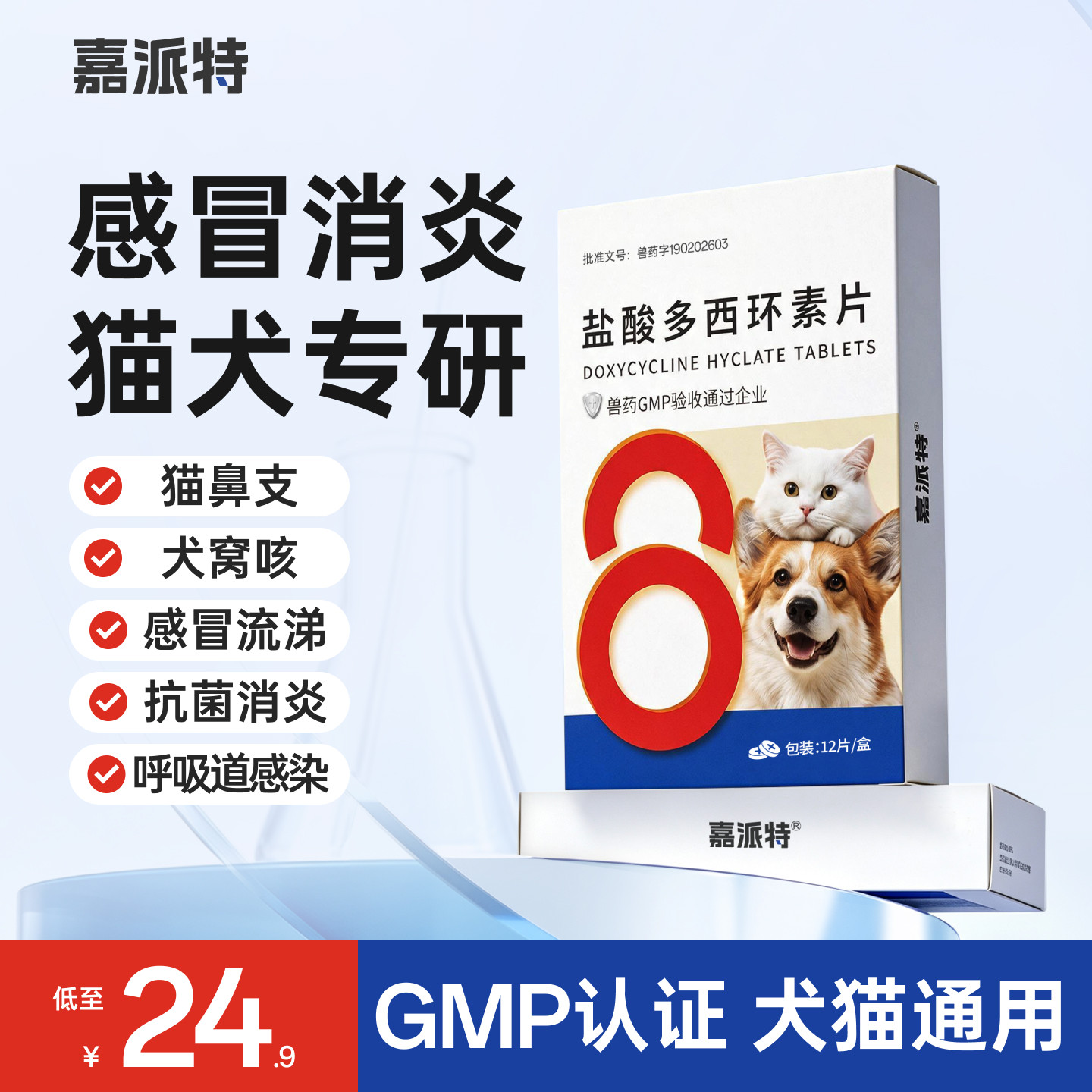 嘉派特盐酸多西环素片犬猫通用