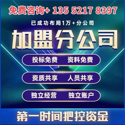 建筑资质加盟分公司房建市政钢结构水利水电矿山劳务光伏电力盖章