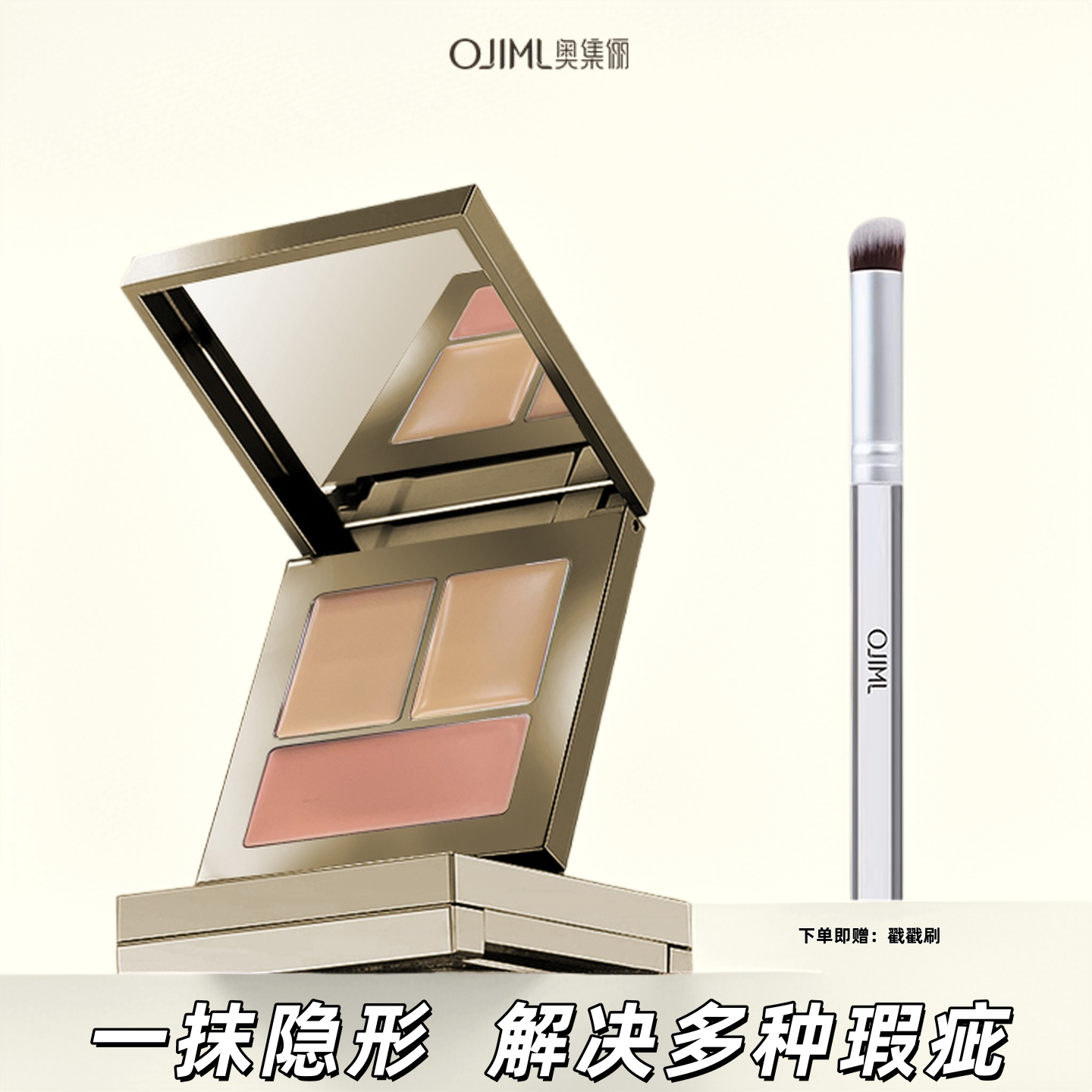 OJiMl三色遮瑕膏奥集俪遮痘印斑点黑眼圈泪沟法令纹不卡粉