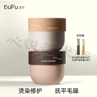 独普黑白松露发膜分区护理头皮发丝柔顺滑烫染修护干枯毛躁发素
