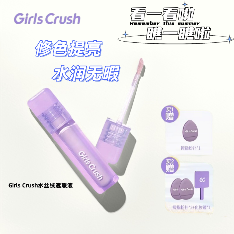 GirlsCrush水丝绒提亮遮瑕液