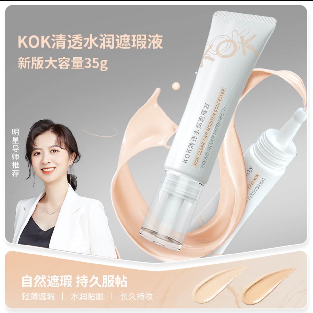 KOK遮瑕液遮盖黑眼圈痘印斑点