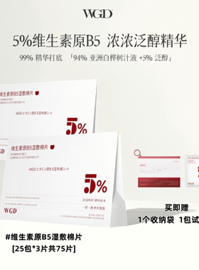 WGD维生素B5湿敷棉片舒缓护理补水保湿护肤妆前棉片护肤