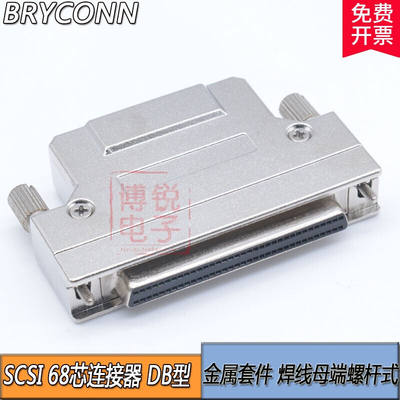 SCSI68P焊线插头DB68芯母头铁壳螺杆式68母孔连接器HPDB68针SCSI6